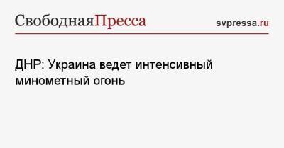 ДНР: Украина ведет интенсивный минометный огонь - svpressa.ru - Россия - Украина - Днр - Лнр - Донецк - Горловка - Среди