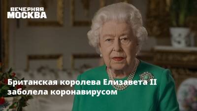 королева Елизавета II (Ii) - Британская королева Елизавета II заболела коронавирусом - vm.ru - Англия
