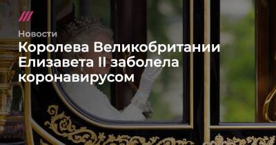 Елизавета II (Ii) - принц Чарльз - Королева Великобритании Елизавета II заболела коронавирусом - tvrain.ru - Санкт-Петербург - Москва - Латвия