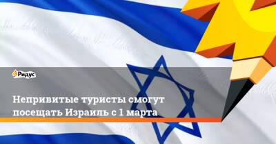 Нафтали Беннет - Непривитые туристы смогут посещать Израиль с 1 марта - ridus.ru - Россия - Филиппины - Израиль
