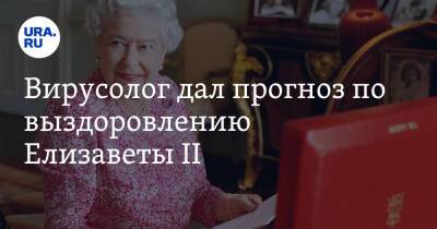 Елизавета II (Ii) - Виктор Ларичев - Вирусолог дал прогноз по выздоровлению Елизаветы II - ura.news - Москва