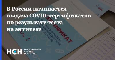 В России начинается выдача COVID-сертификатов по результату теста на антитела - nsn.fm - Россия