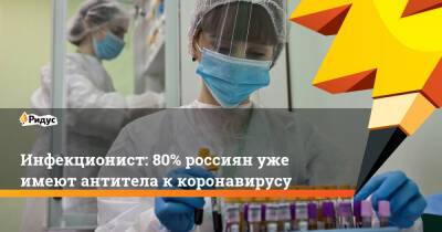 Адан Гебрейесус - Андрей Поздняков - Инфекционист: 80% россиян уже имеют антитела ккоронавирусу - ridus.ru - Россия