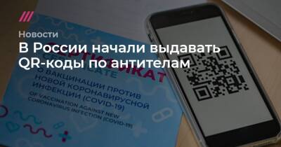 Елизавета II (Ii) - В России начали выдавать QR-коды по антителам - tvrain.ru - Россия - Санкт-Петербург - Москва - Латвия