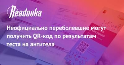 Неофициально переболевшие могут получить QR-код по результатам теста на антитела - readovka.news - Минздрав