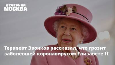 королева Елизавета II (Ii) - принц Чарльз - Андрей Звонков - Терапевт Звонков рассказал, что грозит заболевшей коронавирусом Елизавете II - vm.ru - Англия