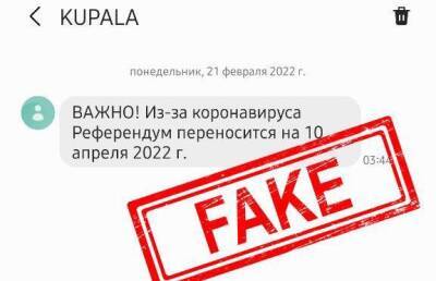 ЦИК: СМС-рассылка о переносе референдума – фейк - ont.by - Белоруссия