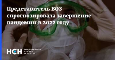 Мелита Вуйнович - Представитель ВОЗ спрогнозировала завершение пандемии в 2022 году - nsn.fm - Россия