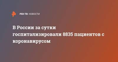 В России за сутки госпитализировали 8835 пациентов с коронавирусом - ren.tv - Россия