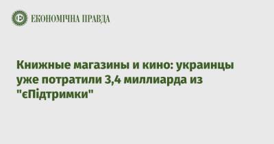 Книжные магазины и кино: украинцы уже потратили 3,4 миллиарда из "єПідтримки" - epravda.com.ua - Украина