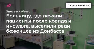 Больницу, где лежали пациенты после ковида и инсульта, выселили ради беженцев из Донбасса - tvrain.ru - Украина