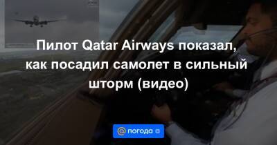 Екатерина Гура - Пилот Qatar Airways показал, как посадил самолет в сильный шторм (видео) - news.mail.ru - Англия - Лондон - Катар - Доха