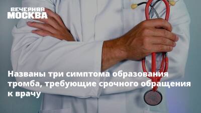 Названы три симптома образования тромба, требующие срочного обращения к врачу - vm.ru - Москва