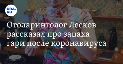 Николай Крючков - Иван Лесков - Отоларинголог Лесков рассказал про запаха гари после коронавируса - ura.news - Covid-19