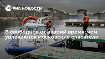 В свободное от аварий время: чем увлекаются московские спасатели - ria.ru - Москва
