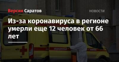 Из-за коронавируса в регионе умерли еще 12 человек от 66 лет - nversia.ru - Саратовская обл.