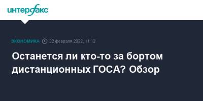Останется ли кто-то за бортом дистанционных ГОСА? Обзор - interfax.ru - Россия - Москва