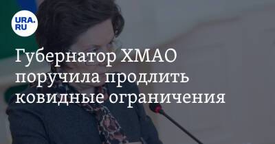 Наталья Комарова - Губернатор ХМАО поручила продлить ковидные ограничения - ura.news - округ Югра