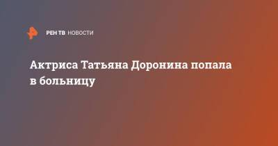 Владимир Кехман - Татьяна Доронина - Актриса Татьяна Доронина попала в больницу - ren.tv