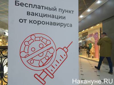 В Свердловской области не будут закрывать пункты вакцинации от ковида в ТЦ - nakanune.ru - Свердловская обл.