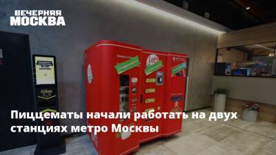 Пиццематы начали работать на двух станциях метро Москвы - vm.ru - Москва