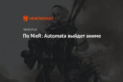 По NieR: Automata выйдет аниме - championat.com