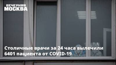 Анастасия Ракова - Столичные врачи за 24 часа вылечили 6401 пациента от COVID-19 - vm.ru - Москва