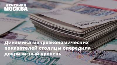 Динамика макроэкономических показателей столицы опередила докризисный уровень - vm.ru - Россия