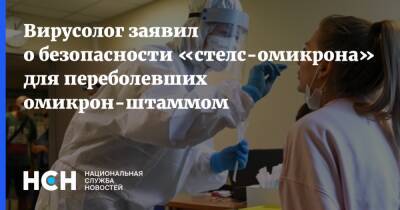 Алексей Аграновский - Вирусолог заявил о безопасности «стелс-омикрона» для переболевших омикрон-штаммом - nsn.fm - Россия