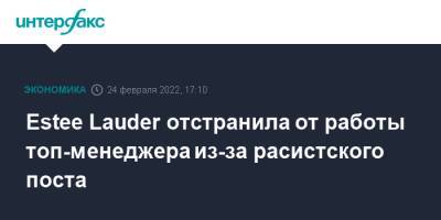 Сша - Estee Lauder отстранила от работы топ-менеджера из-за расистского поста - interfax.ru - Москва - Сша