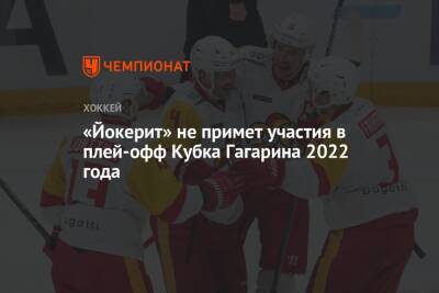 «Йокерит» не примет участия в плей-офф Кубка Гагарина 2022 года - championat.com - Москва - Финляндия