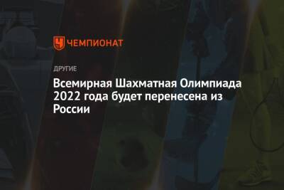 Всемирная Шахматная Олимпиада 2022 года будет перенесена из России - championat.com - Россия - Белоруссия - Минск