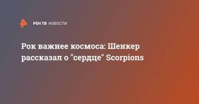Рок важнее космоса: Шенкер рассказал о "сердце" Scorpions - ren.tv