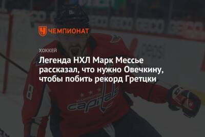 Уэйн Гретцки - Александр Овечкин - Легенда НХЛ Марк Мессье рассказал, что нужно Овечкину, чтобы побить рекорд Гретцки - championat.com - Вашингтон