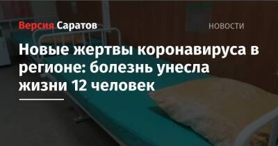 Новые жертвы коронавируса в регионе: болезнь унесла жизни 12 человек - nversia.ru - Саратовская обл.