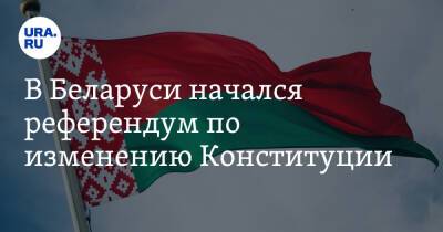 В Беларуси начался референдум по изменению Конституции - ura.news - Белоруссия