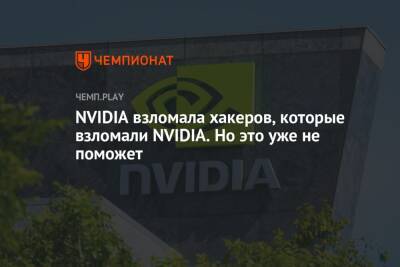 NVIDIA взломала хакеров, которые взломали NVIDIA. Но это уже не поможет - championat.com