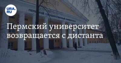 Пермский университет возвращается с дистанта - ura.news - Пермь
