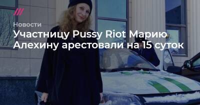 Алексей Навальный - Мария Алехина - Участницу Pussy Riot Марию Алехину арестовали на 15 суток - tvrain.ru