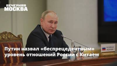 Владимир Путин - Си Цзиньпин - Путин назвал «беспрецедентным» уровень отношений России с Китаем - vm.ru - Россия - Китай - Пекин