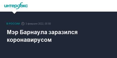 Мэр Барнаула заразился коронавирусом - interfax.ru - Москва - Барнаул