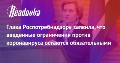 Анна Попова - Глава Роспотребнадзора заявила, что введенные ограничения против коронавируса остаются обязательными - readovka.ru - Россия - Япония - Covid-19