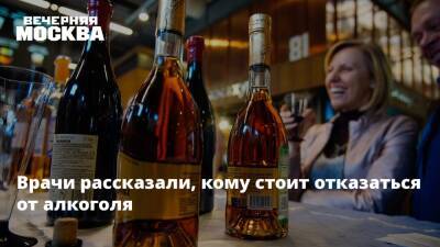 Врачи рассказали, кому стоит отказаться от алкоголя - vm.ru