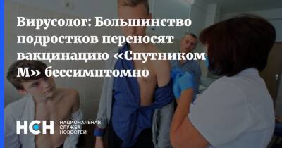 Анатолий Альштейн - Вирусолог: Большинство подростков переносят вакцинацию «Спутником М» бессимптомно - nsn.fm - Россия