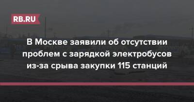 В Москве заявили об отсутствии проблем с зарядкой электробусов из-за срыва закупки 115 станций - rb.ru - Москва