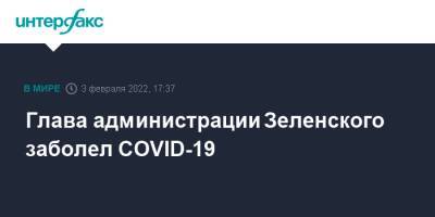 Андрей Ермак - Глава администрации Зеленского заболел COVID-19 - interfax.ru - Москва - Украина