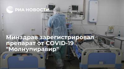 Минздрав зарегистрировал препарат от COVID-19 "Молнупиравир" - ria.ru - Россия - Москва