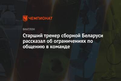 Старший тренер сборной Беларуси рассказал об ограничениях по общению в команде - championat.com - Белоруссия