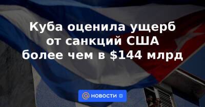 Барак Обама - Куба оценила ущерб от санкций США более чем в $144 млрд - news.mail.ru - Сша - Куба - Вашингтон