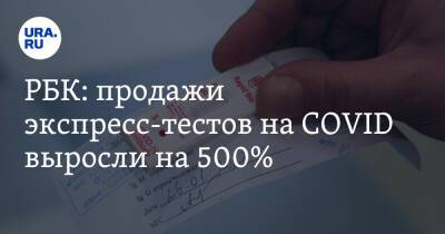 Игорь Краснов - РБК: продажи экспресс-тестов на COVID выросли на 500% - ura.news - Россия - Covid-19